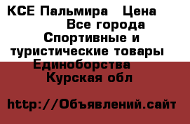 КСЕ Пальмира › Цена ­ 3 000 - Все города Спортивные и туристические товары » Единоборства   . Курская обл.